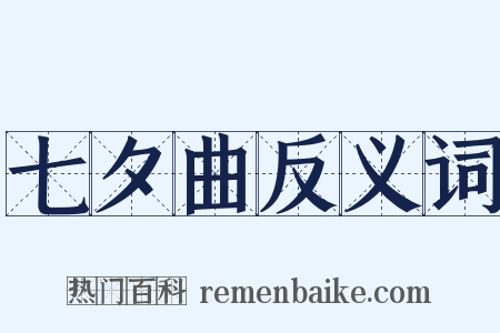 七夕曲反义词是什么意思的图片